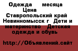 Одежда 0-3 месяца › Цена ­ 100 - Ставропольский край, Невинномысск г. Дети и материнство » Детская одежда и обувь   